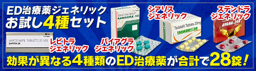 ED治療薬ジェネリックお試し4種セット